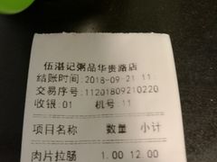 账单-伍湛记 · 广州老字号(龙津中路店)