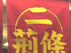门面-乐彡炸串·烤苕皮(西单华威约饭街店)
