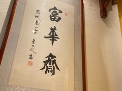 -富华斋饽饽铺·宫廷糕点·伴手礼(护国新天地店)