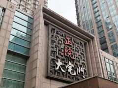 -正院大宅门烤鸭(首体店)