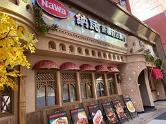 -纳瓦新疆菜(银都店)