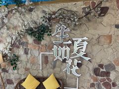 -生如夏花泰式火锅(鹭洲里店)
