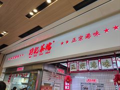-孖记茶档·热腾茶餐(荔湾领展广场店)