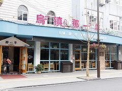 门面-乌镇那一年小院主题餐厅(甘泉西路店)