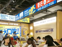 -阿亲家·韩式无限烤肉(春熙路店)