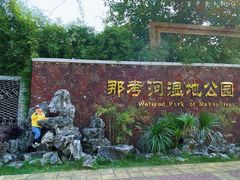 -那考河湿地公园