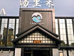 -汤里来温泉