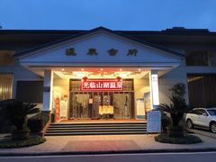 -山湖温泉