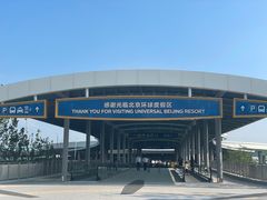 -北京环球影城主题公园-停车楼