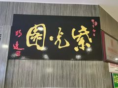 -紫光园(顺义店)