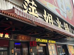 -萍姐火锅·公路夜市(南京新街口店)