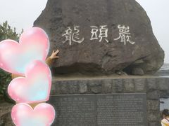 -龙头岩(Dragon Head Rock)