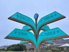 -舟山朱家尖绿城威斯汀度假酒店