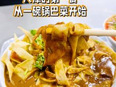 -正味斋锅巴菜(西北角店)