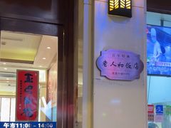 -老人和饭店(淮海中路店)