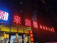 门面-来涮蜀鲜货火锅串串香(菜市口店)