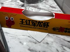 -王红军龙虾(新民路店)