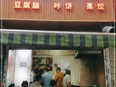门面-晓友烧麦(光华村店)