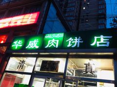 门面-清真永恒华威肉饼(潘家园店)