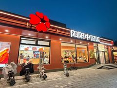 -阳阳中国饭(北京荟聚店)