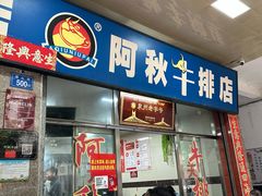 -阿秋牛排(湖心街店)