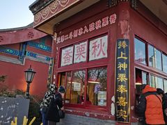 门面-秋栗香(地安门店)