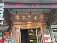 门面-常赢三兄弟·清真涮肉(五莲路店)