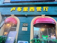 -卢布里西餐厅(总店)