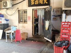 -大姨捞面(新安花园店)