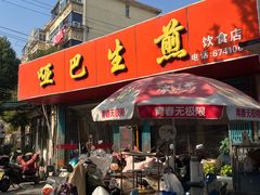 -哑巴生煎(姑苏区苏安新村店)