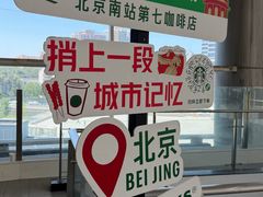 -星巴克(北京南站2B检票口)