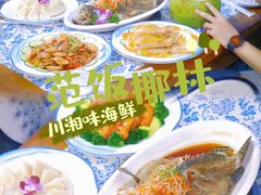 -范饭椰林川湘味海鲜·椰子鸡(三亚湾椰梦长廊店)
