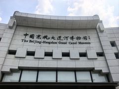 -中国京杭大运河博物馆