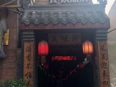 门面-窄巷子陕菜馆·地道陕西菜(粉巷店)