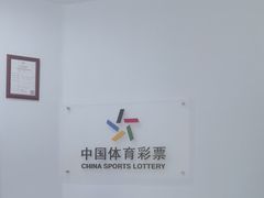 -中国体育彩票(竞彩店)