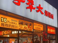 -李犟大爆鳝面·手工蟹黄包(湖滨西湖店)