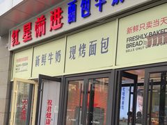 -红星前进面包牛奶公司(五道口购物中心店)