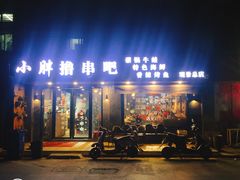门面-观景小胖烧烤(观景店)