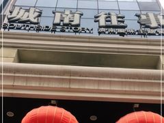 -城南往事·鲁菜济南菜(龙奥万科店)