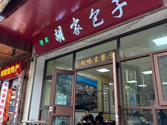 -胡家包子·清真(大众巷店)