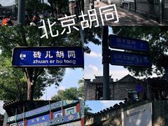 -北京国子监胡同