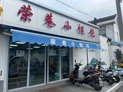 -荣巷小馄饨(荣巷店)