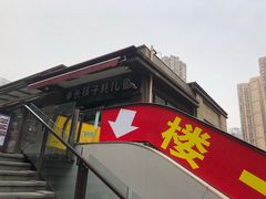 门面-川东长筷子耗儿鱼(万象润街店)