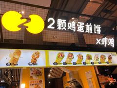 门面-2颗鸡蛋煎饼(龙华8号仓店)