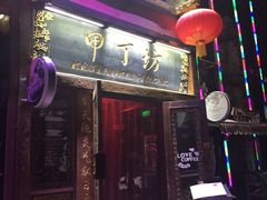 -甲丁坊