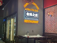 -蛙兔鸡自贡风味·特色江湖菜(广都店)