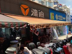 -雅迪电动车(北艾路店)