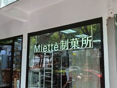 -Miette制菓所