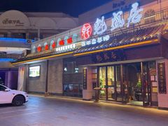 -魁盛居百年鲁菜馆(县西巷店)