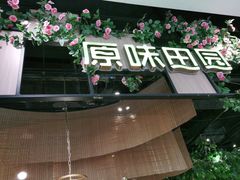 门面-原味田园·客家菜·土窑鸡(中航城君尚购物中心店)